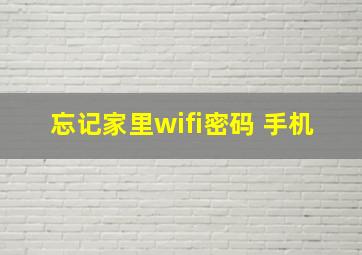 忘记家里wifi密码 手机